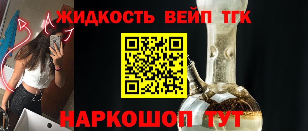 ТГК жижа Отрадный